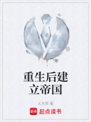 重生后建立帝国在线阅读
