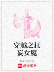 穿越之狂妄女魔在线阅读