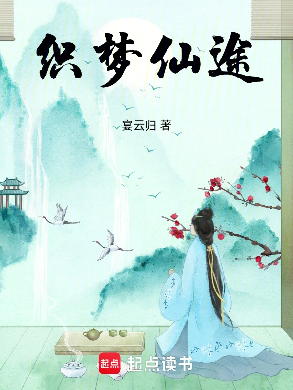 织梦仙途
