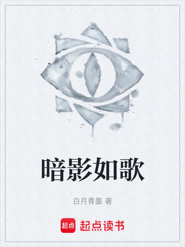 暗影如歌
