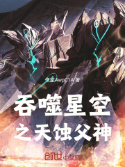 吞噬星空之天蚀父神