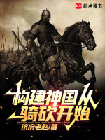 构建神国从骑砍开始在线阅读