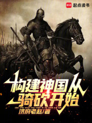 构建神国从骑砍开始
