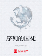 序列的囚徒在线阅读
