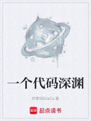 一个代码深渊在线阅读