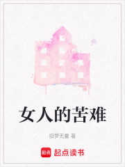 女人的苦难在线阅读