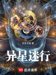 异星迷行在线阅读