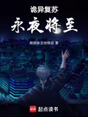 诡异复苏永夜将至