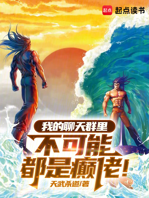 我的聊天群里不可能都是癫佬！在线阅读