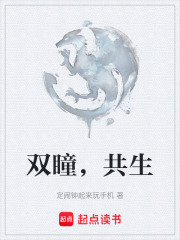 双瞳，共生在线阅读