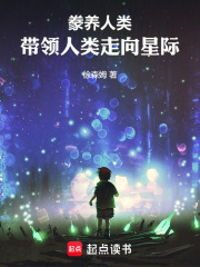 豢养人类：带领人类走向星际在线阅读