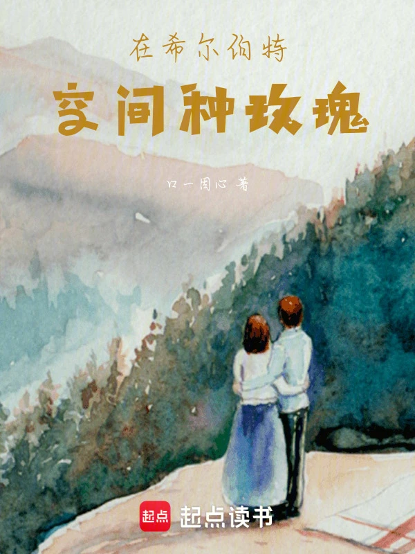 在希尔伯特空间种玫瑰