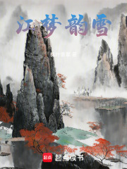 江梦韵雪在线阅读
