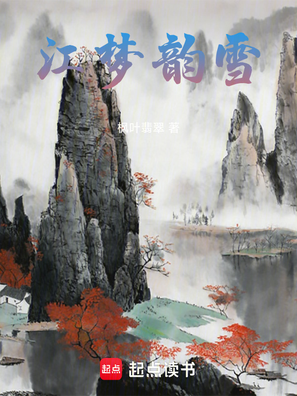 江梦韵雪在线阅读