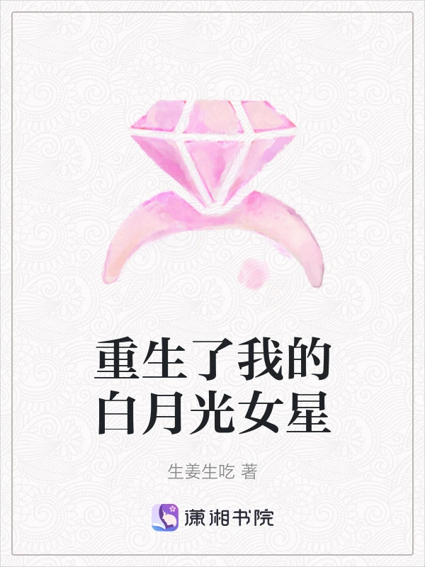 重生了我的白月光女星