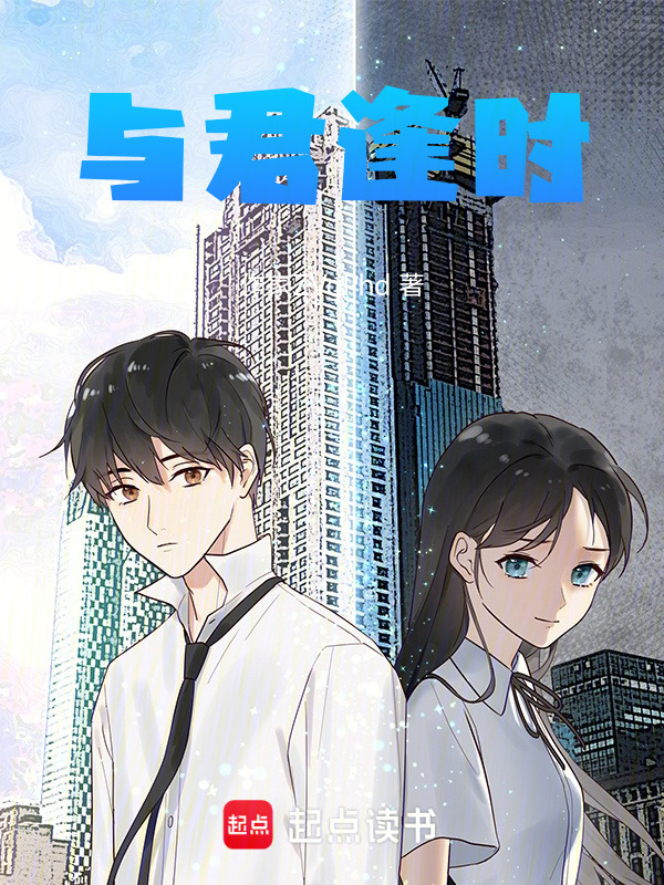 与君逢时在线阅读
