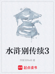 水浒别传续3在线阅读
