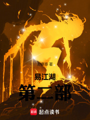 易江湖第二部在线阅读