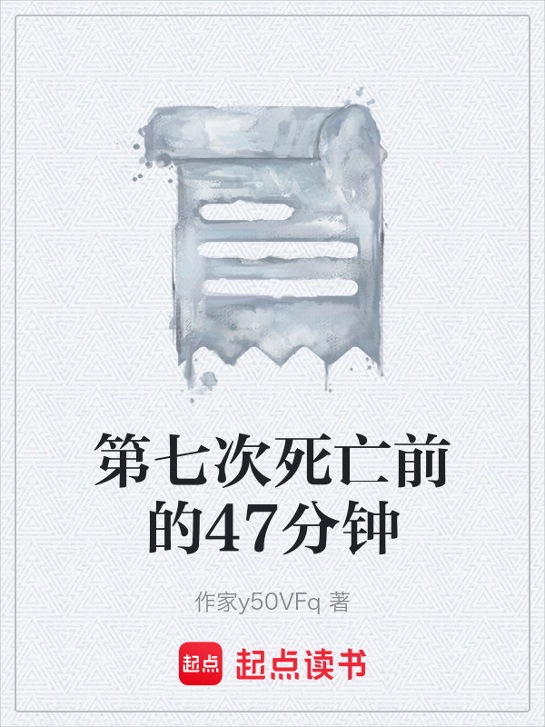 第七次死亡前的47分钟在线阅读