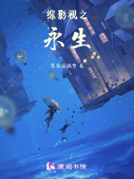 综影视之永生在线阅读