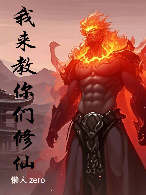 我来教你们修仙在线阅读