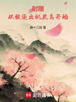 射雕：从被逐出桃花岛开始最新章节在线阅读