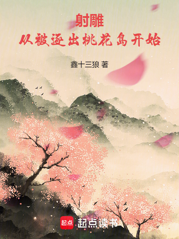射雕：从被逐出桃花岛开始在线阅读