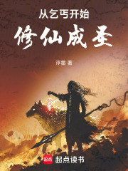 从乞丐开始修仙成圣