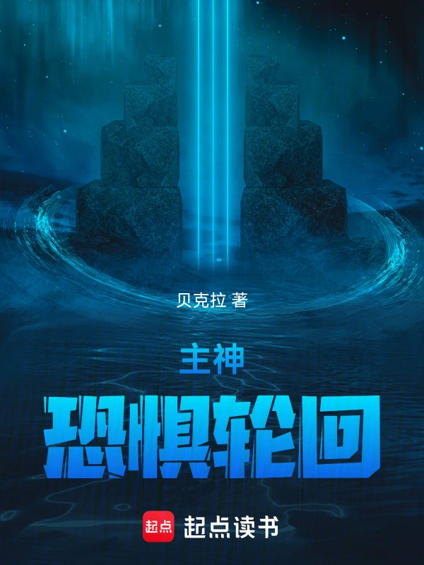 主神：恐惧轮回