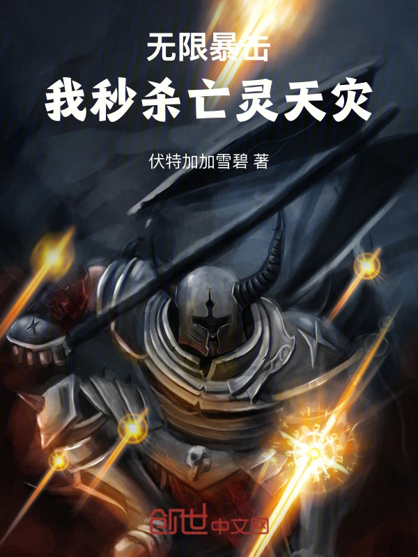无限暴击！我秒杀亡灵天灾