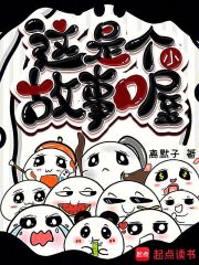 这是个小故事喔在线阅读
