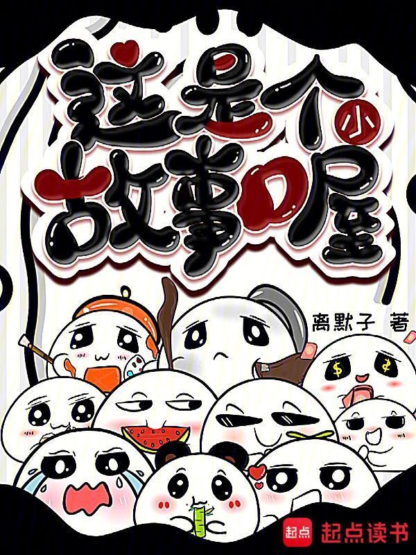 这是个小故事喔在线阅读