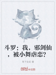 斗罗：我，邪剑仙，被小舞虐恋？