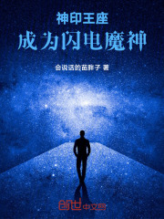 神印王座：成为闪电魔神