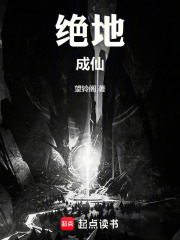 绝地成仙