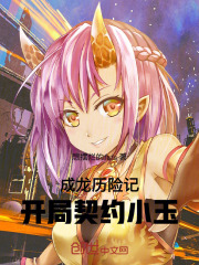 成龙历险记：开局契约小玉！