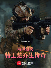 飓风过岗：特工楚乔生传奇在线阅读