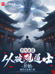 香火证道从破观