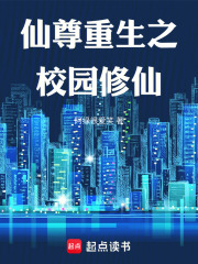 仙尊重生之校园修仙在线阅读
