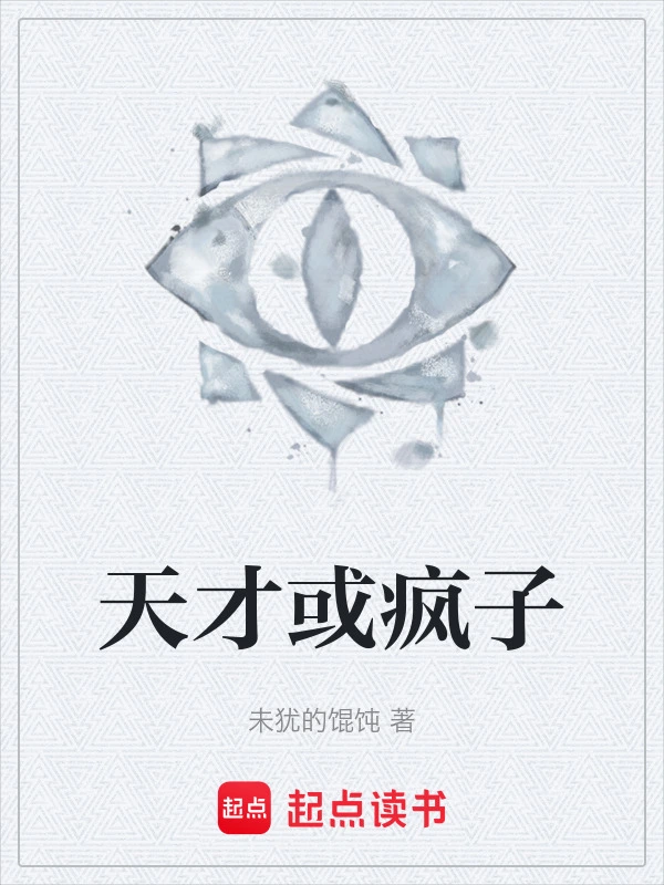 天才或疯子