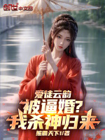 爱徒云韵被逼婚？我杀神归来！在线阅读