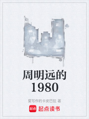 周明远的1980