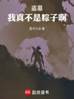 盗墓：我真不是粽子啊在线阅读