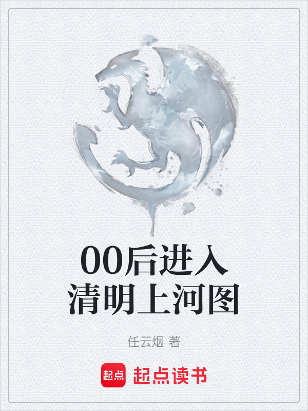 00后进入清明上河图在线阅读