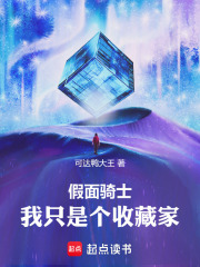 假面骑士：我只是个收藏家