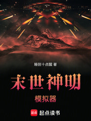 末世神明模拟器在线阅读