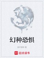 幻种恐惧在线阅读