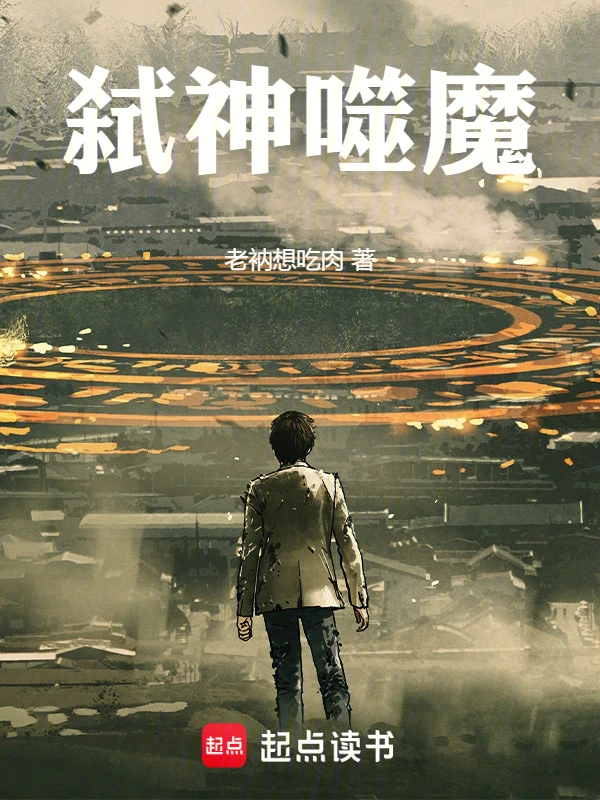 弑神噬魔