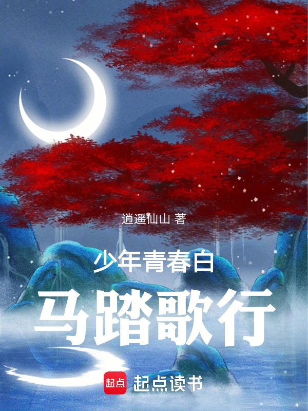 少年青春白马踏歌行