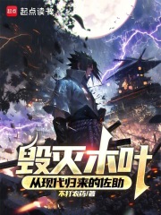 毁灭木叶：从现代归来的佐助